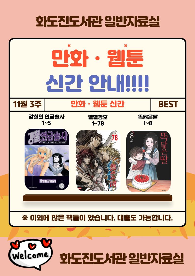 화도진도서관 일반자료실 2025년 11월 3주 웹툰 및 만화 신간 안내	의 1번째 이미지